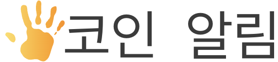 코인 알림